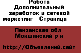 Работа Дополнительный заработок и сетевой маркетинг - Страница 10 . Пензенская обл.,Мокшанский р-н